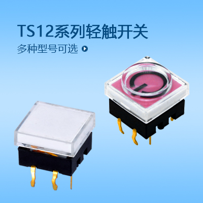 帶燈輕觸開關(guān)TS12系列